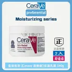 最新效期【CERAVE 適樂膚】保濕乳液 止癢潤膚 修護 乳霜 保濕霜止癢舒緩乾燥滋潤乾皮低敏340G