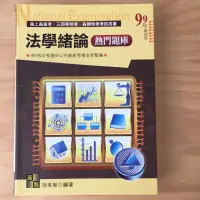 在飛比找蝦皮購物優惠-法學緒論 國考用書 高普考