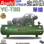 ㊣宇慶S舖㊣ 刷卡分期 | YET80空氣壓縮機 |ASAHI 5HP 170L 皮帶式 空壓機 電壓單相220V