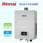 高雄 林內牌熱水器 RUA-C1630WF 數位恆溫 16L 熱水器 ☆強制排氣 ☆無線遙控 限定區域送基本安裝 【KW廚房世界】