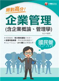 在飛比找TAAZE讀冊生活優惠-2022 絕對高分！ 企業管理( 含企業概論、管理學)：逐題