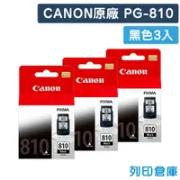 在飛比找松果購物優惠-【CANON】PG-810 / PG810 原廠黑色墨水匣-