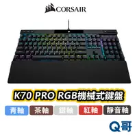 在飛比找蝦皮商城優惠-海盜船 CORSAIR K70 PRO RGB 機械式 鍵盤