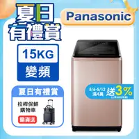 在飛比找PChome24h購物優惠-Panasonic國際牌 15公斤變頻直立洗衣機 NA-V1