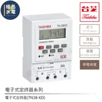 在飛比找蝦皮購物優惠-【極品水電】附發票 TAISHIBA 台芝 電子計時器 TN