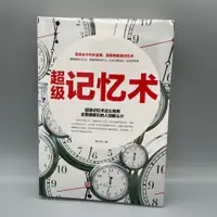 在飛比找蝦皮購物優惠-下殺🔥超級記憶術增強記憶力最強大腦16開厚書成功勵志活學活用