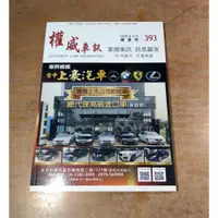 在飛比找iOPEN Mall優惠-權威車訊393：2020年5月 專業用│雜誌、書、二手書、權