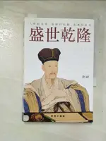 【書寶二手書T3／歷史_GPJ】盛世乾隆_劉潞撰文