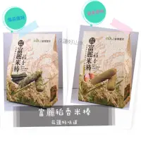 在飛比找蝦皮購物優惠-花蓮農品🌾富麗稻香米棒 🌾蛋香原味/海苔風味