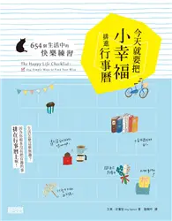 在飛比找TAAZE讀冊生活優惠-今天就要把小幸福排入行事曆 (二手書)