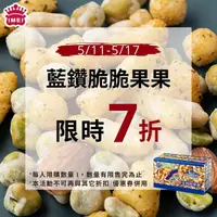 在飛比找義美食品安心購優惠-【5/11-5/17 限時7折】義美加州藍鑽脆脆果果(9入)