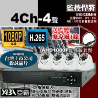 在飛比找PChome24h購物優惠-【亞霸】4路4音DVR 監控主機 + 4顆紅外線半球 AHD