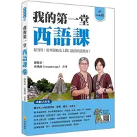 在飛比找蝦皮商城優惠-我的第一堂西語課QRCode版（隨書附作者親錄標準西語朗讀檔