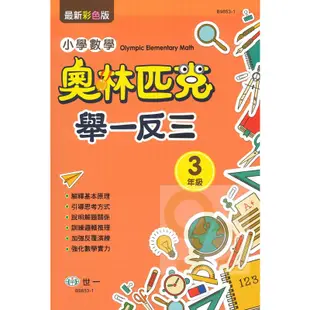 世一國小奧林匹克小學數學舉一反三3年級(B9853)