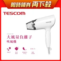 在飛比找松果購物優惠-【TESCOM】TID292大風量負離子吹風機 (6.7折)