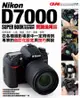 Nikon D7000 數位單眼相機完全解析（實踐活用篇）