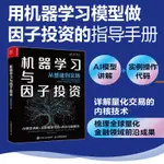 全新有貨＆機器學習與因子投資 從基礎到實踐 量化金融投資決策 拆解因子投 實體