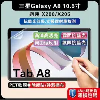 在飛比找Yahoo!奇摩拍賣優惠-三星Tab A8 10.5吋 X膜 X霧 X防爆軟膜 A8手