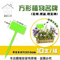 在飛比找momo購物網優惠-【蔬菜工坊】方形植物名牌 10支/組(花牌.標籤.標示牌)