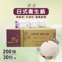 在飛比找PChome24h購物優惠-樂潔日式抽取式衛生紙200抽30包