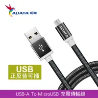 在飛比找PChome24h購物優惠-ADATA 威剛 鋁合金 Micro USB 充電傳輸線_曜