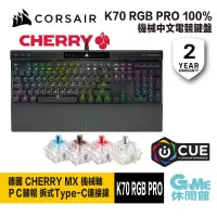 在飛比找蝦皮商城優惠-CORSAIR 海盜船 K70 RGB PRO 機械中文鍵盤