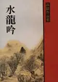 在飛比找誠品線上優惠-水龍吟