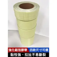 在飛比找蝦皮購物優惠-強化鋁箔膠帶 加強網鋁箔膠帶 48mm寬.70mm寬.92m