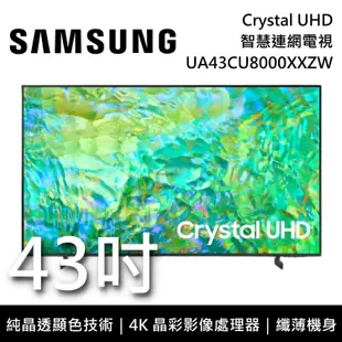 【SAMSUNG 三星】UA43CU8000XXZW 43吋 CU8000 Crystal UHD 4K智慧連網電視 《桌放安裝》