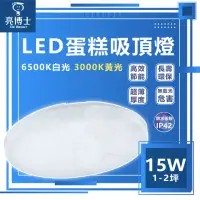 在飛比找momo購物網優惠-【亮博士】LED吸頂燈 15W 吸頂燈 走道燈 陽台燈 蛋糕