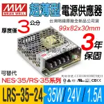 中億~明緯MW 超薄型【LRS-35-24】電源供應器、35W/DC24V/1.5A、全新公司貨、可用於LED燈條/模組