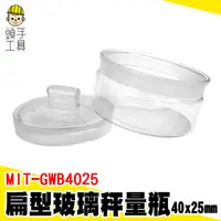 在飛比找蝦皮商城優惠-頭手工具 磨砂瓶口 樣品瓶子 透明罐 MIT-GWB4025