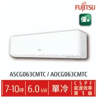 在飛比找蝦皮購物優惠-fujitsu富士通 變頻空調(優級系列-單冷) AOCG0