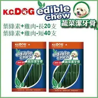 在飛比找樂天市場購物網優惠-K.C.DOG 葉綠素+雞肉潔牙骨 袋裝 多款可選 狗零食『