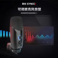 在飛比找Yahoo!奇摩拍賣優惠-【台灣甄選】SYNCO USB電容麥收音錄音電腦臺式麥克風主