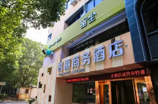 凱麗商務酒店(紹興笛揚路步行街店)Kaili Business Hotel (Shaoxing Diyang Road Pedestrian Street)