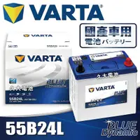 在飛比找蝦皮購物優惠-✚久大電池❚ 德國品牌 VARTA 55B24L 韓國製造 