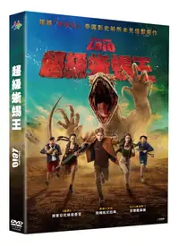 在飛比找PChome24h購物優惠-超級蜥蜴王DVD