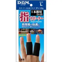 在飛比找比比昂日本好物商城優惠-日本 D&M 手指 關節 保護 支撐 護指套 L尺寸 黑色 