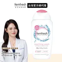 在飛比找蝦皮商城優惠-【femfresh芳芯】私密潔膚露 清爽柔嫩 250ml 新