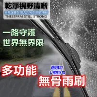 在飛比找PChome24h購物優惠-升級款多功能無骨雨刷1組2入(U型掛勾)