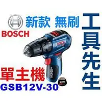 在飛比找蝦皮購物優惠-含稅／GSB12V-30 單主機【工具先生】BOSCH 鋰電