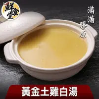 在飛比找蝦皮商城優惠-鮮食堂 滿滿膠原黃金土雞白湯5/7/9包組(500ml/包)