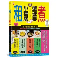 在飛比找momo購物網優惠-租小套房還硬要煮：當初房東交代只能煮水餃泡麵跟燙青菜。