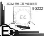 【EC數位】2X2M 外拍背景布架 活動背景架 棚拍 外拍 200X200 CM 二節伸縮 附背袋 BG222 背景布架