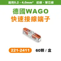 在飛比找蝦皮商城優惠-WAGO 221-2411 快速接頭 2孔 盒裝60顆 2.