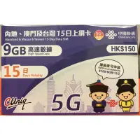 在飛比找蝦皮購物優惠-中國大陸內地及澳門15日9GB上網卡 15天9GB 中國.大