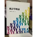 統計學概論 陳淼勝、李德治 前程 9789866264207 少數劃記 2013年初版 @H下 二手書