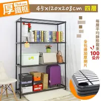 在飛比找PChome24h購物優惠-【居家cheaper】厚鐵框45X120X208CM四層架