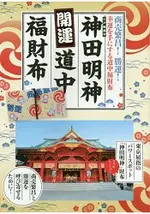 神田明神 開運道中福氣錢包特刊